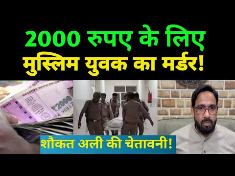 2000 रुपए के लिए मुस्लिम युवक का मर्डर! Ghaziabad Loni News। Loni Murder News। Musharraf Murder news