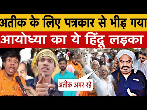 अतीक के लिए पत्रकार से भीड़ गया आयोध्या का ये हिंदू लड़का? फिर देखो Atiq Ahmad