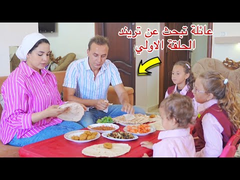 مسلسل (عائلة تبحث عن تريند )- الحلقة الاولي 1 !