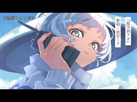 【ニコカラ】超空洞アオ【off vocal】