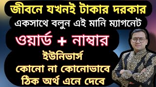 অর্থপ্রাপ্তির গোপন রহস্য: সুইচওয়ার্ড + এঞ্জেল নাম্বার | টাকার দরকার? বলুন এই জাদুকরী শব্দ ও নাম্বার