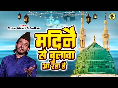 Madine Se Bulawa Aa Raha Hai | Gufran Nizami & Brothers | Jumma Special Qawwali Video 2024