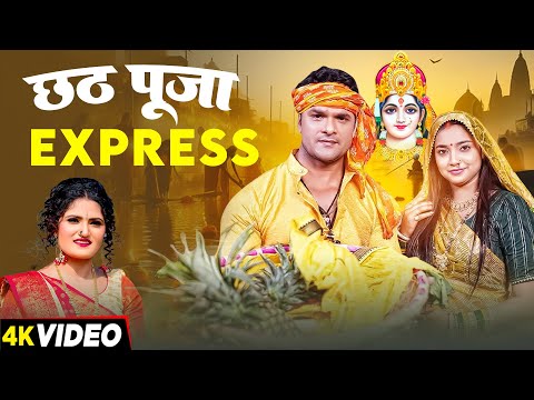 #Jukebox Video | छठ पूजा Express | #Khesari Lal Yadav, #Nandini Tiwari | Bhojpuri Chhath Song 2024