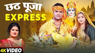 #Jukebox Video | छठ पूजा Express | #Khesari Lal Yadav, #Nandini Tiwari | Bhojpuri Chhath Song 2024