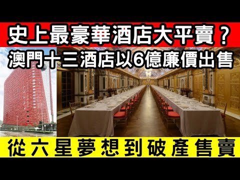 🔴史上最豪華酒店大平賣？澳門十三酒店以6億廉價出售！9成跌價震撼市場，從六星夢想到破產售賣！｜CC字幕｜Podcast｜日更頻道 #東張西望 #何太 #何伯 #李龍基