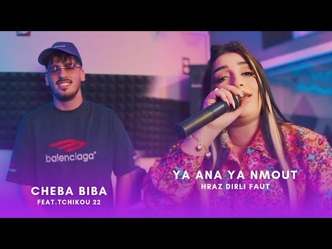 Cheba Biba 2025 feat Tchikou 22 [ Ya ana Ya tmout - نحمر فيه غيا ]Exclusive Clip Officiel