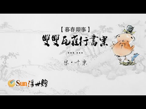 【Sun浮世繪】宋·葉采《暮春即事》「雙雙瓦雀行書案……」