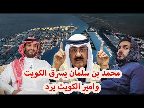 محمد بن سلمان يسرق الكويت وامير الكويت يرد