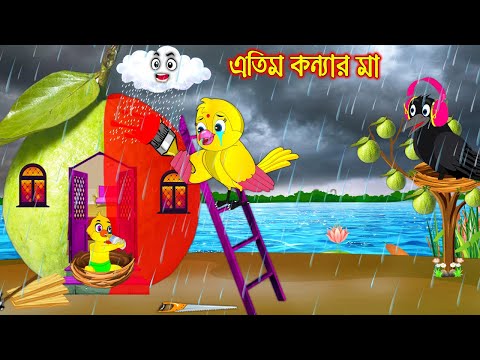 এতিম কন্যার মা | Atim Konnar Ma | Bangla Cartoon | Thakurmar Jhuli | Pakhir Golpo | Golpo | Tuntuni