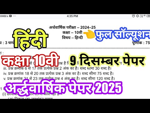 9 दिसम्बर का पेपर कक्षा 10वी हिंदी अर्द्धवार्षिक परीक्षा 2024 25 ll class 10th Hindi half yearly