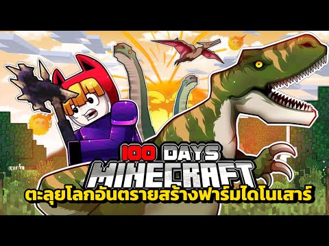 เอาชีวิตรอด100วันจับไดโนเสาร์ทำฟาร์ม | Minecraft