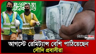 আগস্টে রেমিট্যান্স বেশি পাঠিয়েছেন সৌদি প্রবাসীরা | Remittance | Saudi | US | BD Bank | Probash Time