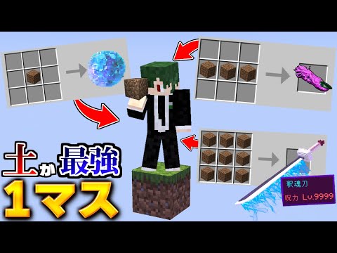 １マスでも土が最強の世界なら余裕で最強になれるんじゃね？【マイクラ】【マインクラフト】