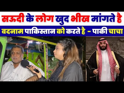 सऊदी के लोग पाकिस्तान के लोगों से जलते है - पाकी चाचा | Pakistani Public Begging In Saudi Arab