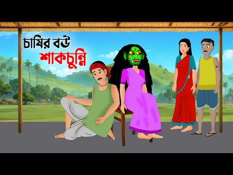 চাষির বউ শাকচুন্নি | Shakchunni Bhuter Cartoon | Rupkothar Bangla Golpo | Emon Squad New