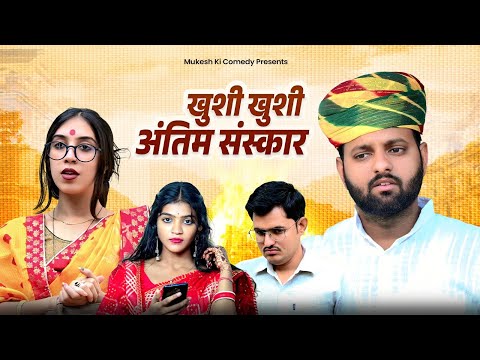 खुशी खुशी अंतिम संस्कार // rajasthani haryanvi comedy // mukesh ki comedy