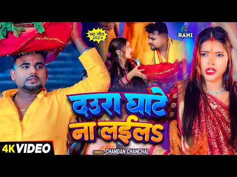 #Video | SDaura Ghate Na Layila | #Chandan Chanchal | दउरा घाटे ना लईल | Bhojpuri Chhath Geet 2024