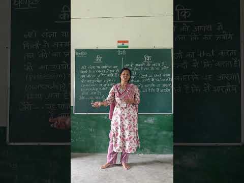 "की" और "कि" में अंतर और इनका वाक्य प्रयोग #hindi #mamtaankit
