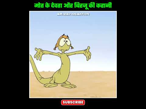 बिरजू Ke Piche Mot Ka Devta Hai ??  | Animated Movie Explained #shorts #movieexplainedinhindi