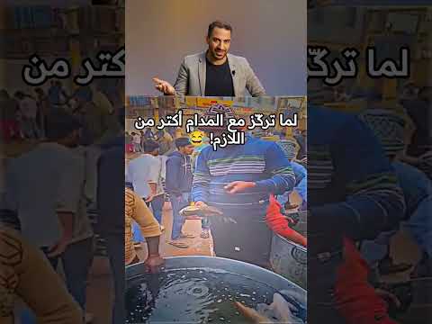 لما تركّز مع المدام أكتر من اللازم! 😂#مواقف_مضحكة #ضحك #سمك #موبايل #فيديوهات_مضحكة #تريند