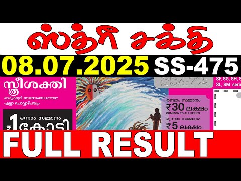 KERALA LOTTERY STHREE-SAKTHI SS-475|LIVE LOTTERY RESULT TODAY 08/07/2025|KERALA LOTTERY LIVE RESULT