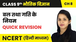 बल तथा गति के नियम - Quick Revision | Class 9 Science Chapter 8 | NCERT 2024-25