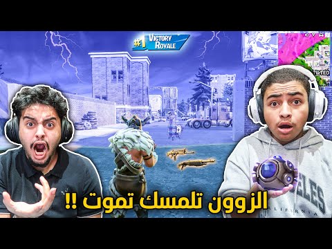 فورت نايت القديمة : الزوون تغيرت 🔥😨 (اذا لمستك تموت) تحدي التنقل ممنوع !! Fortnite