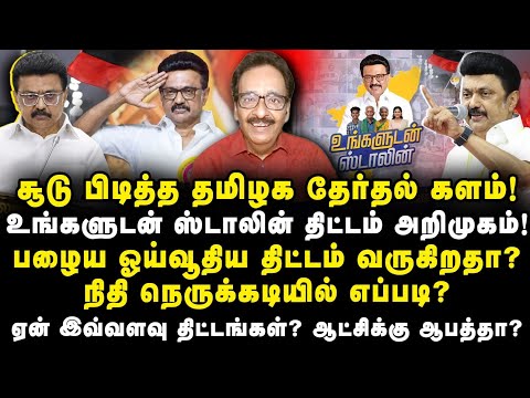 உங்களுடன் ஸ்டாலின் திட்டம் துவக்கம்! பழைய ஓய்வூதிய திட்டம் வருகிறதா? எப்படி? |Tharasu Shayam|