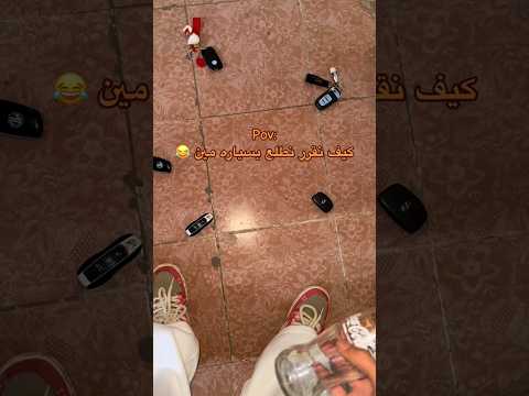 ابتكروا طريقه كيف يقررون بسيارة من يطلعون??