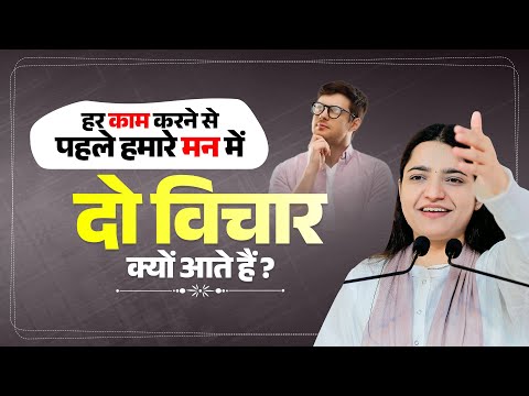 हर काम करने से पहले हमारे मन में दो विचार क्यों आते हैं? Pujya Krishnapriya Ji