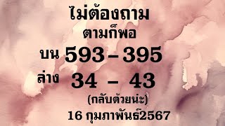 @MOG เลขที่ดีของคน@ไม่ต้องถามตามก็พอ ระวังเบิ้ลด้วยน่ะ1/3/2567