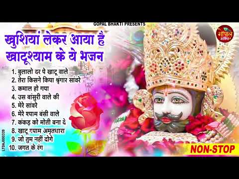 2025 नॉनस्टॉप खाटू श्याम भजन !! New Khatu Shyam Bhajan 2025 !! श्याम भजन 2025 !New Bhajan 2025 Shyam