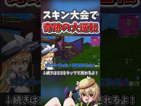 スキン大会で大逆転してアジア4位に！！【フォートナイト】【ゆっくり実況】【やわらちゃんねる】 #shorts
