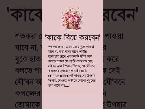 কাকে বিয়ে করবেন 🌸💐