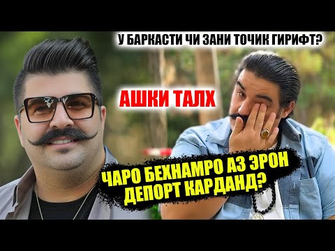 Чаро Бехнамро аз Эрон депорт карданд? Гиряи Талхи Бехнам барои чи буд! У Хамсари точик дорад?