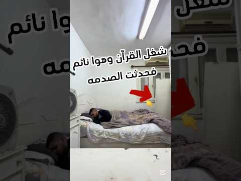 شغل القرآن وهوا نائم فحدثت الصدمه #sorts