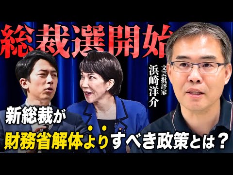 財務省の研究~官僚の思考と行動原理を徹底分析(京都大学特定准教授/文芸批評家・浜崎洋介)