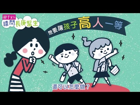 請問長庚醫生：孩子長高的秘密是？｜親子天下 - YouTube