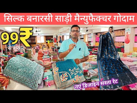 नए डिजाइन सस्ता रेट | Heavy Banarasi Saree Manufacturer In Surat | Saree Wholesale Market Surat