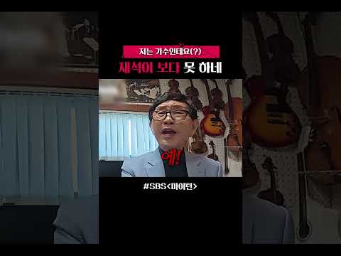 "재석이는 개그맨이고 저는 가수인데요"