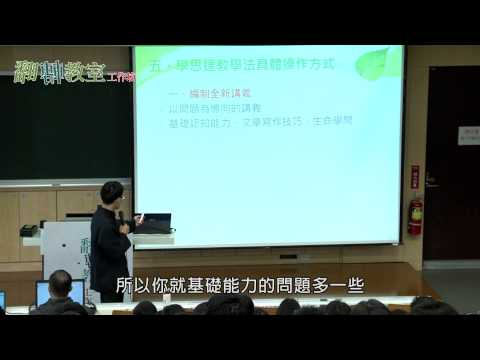 2014翻轉教室工作坊：學思達教學法 (4/5) / 張輝誠老師 - YouTube