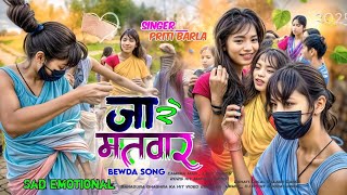 _Matwar_Piya_Ne_Kiya_Dhokha_😢___Bewda_Song_2025___Priti_Barla_Hit_
