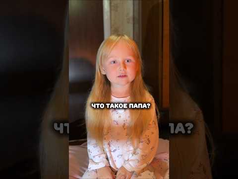 А что для вас значит папа?