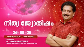 നിത്യ ജ്യോതിഷം 24-08-25 TODAYS ASTROLOGY DAILY HOROSCOPE