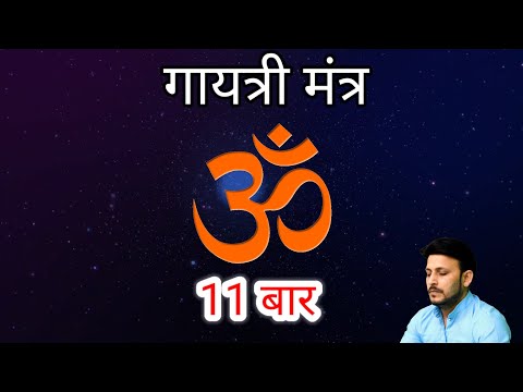 गायत्री मंत्र | 11 बार | Gayatri Mantra 11 Times #yugbhakti #gayatrimantra #arya #yugarya