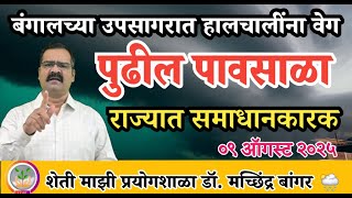 बंगालच्या उपसागरात कमिदाब तयार होतोय | राज्यात अतिमुसळधार पाऊस होणार | #डॉ_मच्छिंद्र_बांगर 