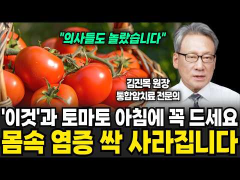 '이렇게' 토마토 먹으면 암덩어리부터 몸 속 염증 싹 다 사라집니다. (김진목 원장 / 2부)