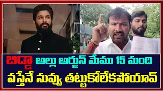 బిడ్డా అల్లు అర్జున్ మేము 15 మంది వస్తేనే నువ్వు తట్టుకోలేకపోయావ్ | Allu Arjun | OUJAC