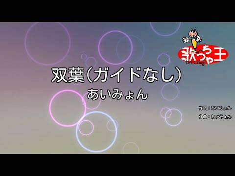 【ガイドなし】双葉/あいみょん【カラオケ】