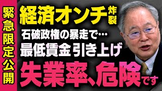 【緊急投稿】石破政権の最低賃金引き上げが日本経済にとって危険すぎることを髙橋洋一さんが話してくれていました・・・（虎ノ門ニュースのメンシプ限定動画）